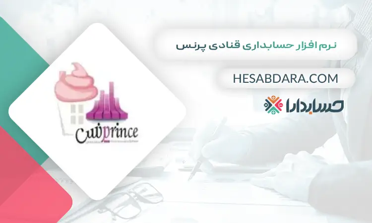 نرم افزار حسابداری قنادی پرنس بهترین نرم افزار حسابداری قنادی و شیرینی فروشی