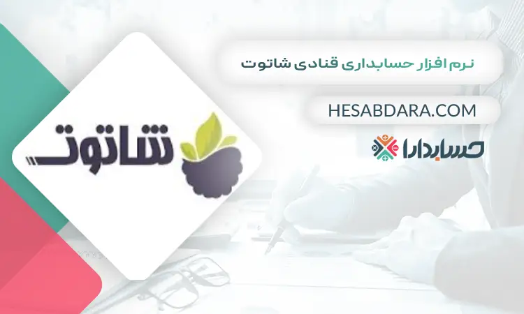 نرم افزار حسابداری قنادی شاتوت بهترین نرم افزار حسابداری قنادی و شیرینی فروشی