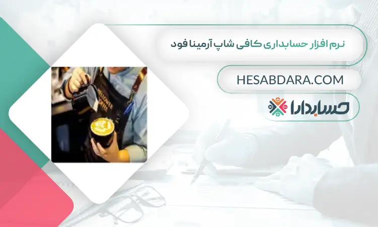 نرم افزار حسابداری کافی شاپ آرمینا فود بهترین نرم افزار حسابداری کافی شاپ