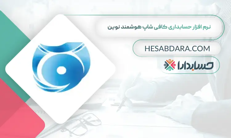 نرم افزار حسابداری کافی شاپ هوشمند نوین بهترین نرم افزار حسابداری کافی شاپ