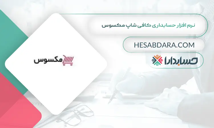 نرم افزار حسابداری کافی شاپ مکسوس بهترین نرم افزار حسابداری کافی شاپ