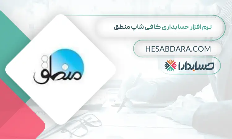 نرم افزار حسابداری کافی شاپ منطق بهترین نرم افزار حسابداری کافی شاپ