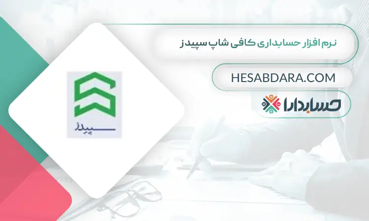 نرم افزار حسابداری کافی شاپ سپیدز بهترین نرم افزار حسابداری کافی شاپ