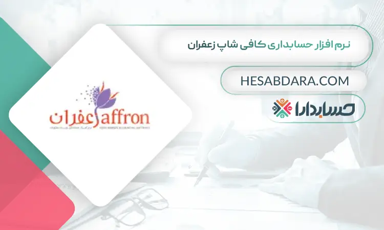 نرم افزار حسابداری کافی شاپ زعفران بهترین نرم افزار حسابداری کافی شاپ