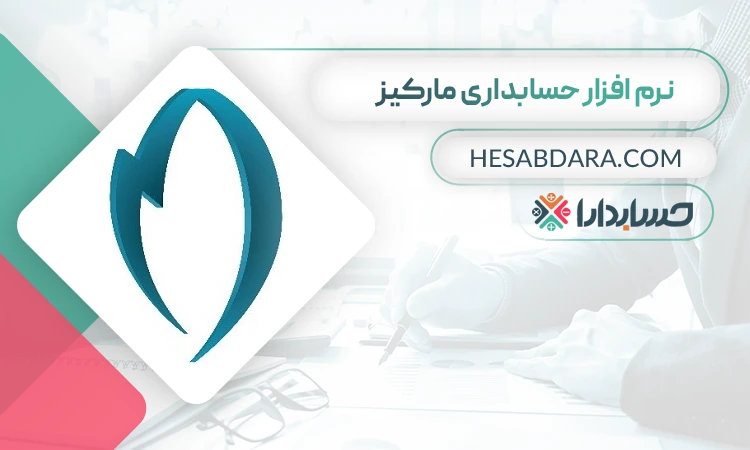 نرم افزار حسابداری مارکیز