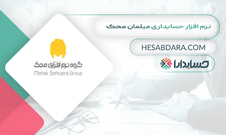 نرم افزار حسابداری مبلمان محک بهترین نرم افزار حسابداری مبلمان