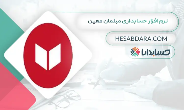 نرم افزار حسابداری مبلمان معین بهترین نرم افزار حسابداری مبلمان