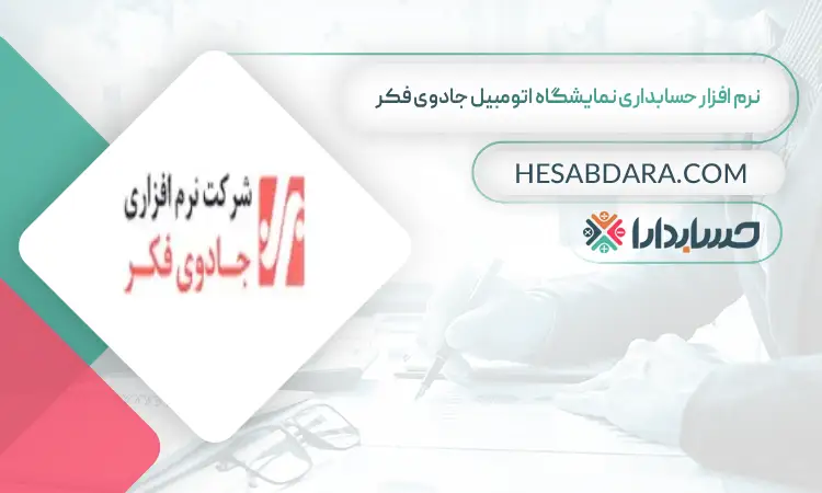 نرم افزار حسابداری نمایشگاه اتومبیل جادوی فکر بهترین نرم افزار حسابداری نمایشگاه اتومبیل