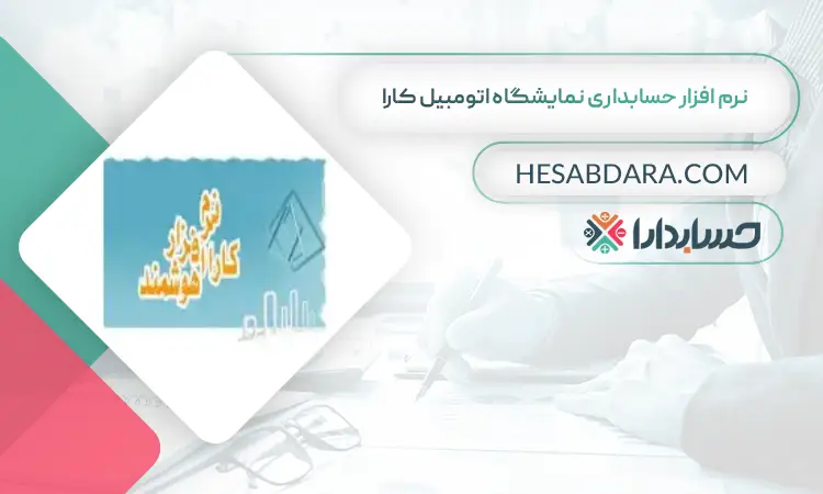 نرم افزار حسابداری نمایشگاه اتومبیل کارا بهترین نرم افزار حسابداری نمایشگاه اتومبیل