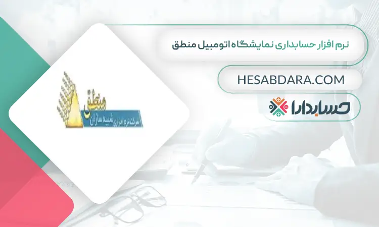 نرم افزار حسابداری نمایشگاه اتومبیل منطق بهترین نرم افزار حسابداری نمایشگاه اتومبیل