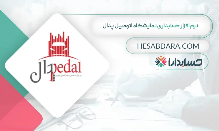 نرم افزار حسابداری نمایشگاه اتومبیل پدال بهترین نرم افزار حسابداری نمایشگاه اتومبیل