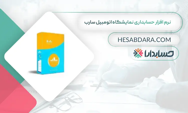 نرم افزار حسابداری نمایشگاه اتومبیل سارب بهترین نرم افزار حسابداری نمایشگاه اتومبیل