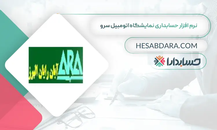 نرم افزار حسابداری نمایشگاه اتومبیل سرو بهترین نرم افزار حسابداری نمایشگاه اتومبیل
