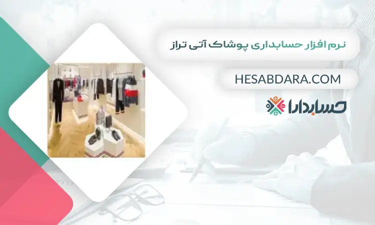 نرم افزار حسابداری پوشاک آتی تراز بهترین نرم افزار حسابداری پوشاک