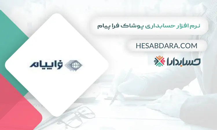نرم افزار حسابداری پوشاک فرا پیام بهترین نرم افزار حسابداری پوشاک