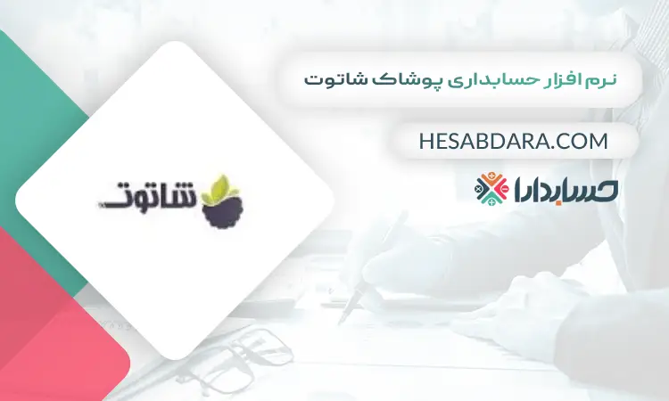 نرم افزار حسابداری پوشاک شاتوت بهترین نرم افزار حسابداری پوشاک