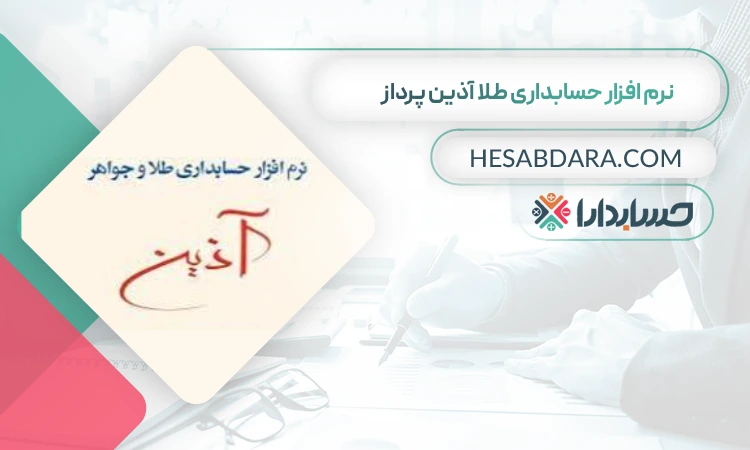 نرم افزار حسابداری طلا آذین پرداز