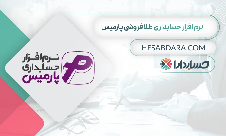 نرم افزار حسابداری طلا فروشی پارمیس