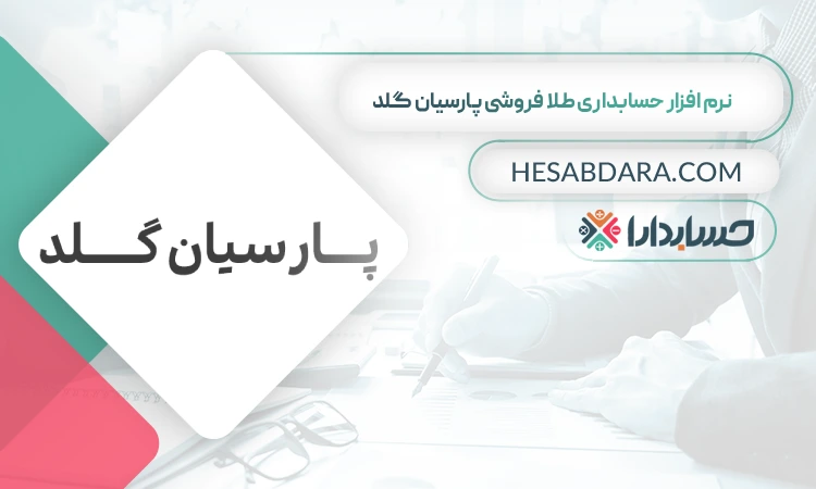 نرم افزار حسابداری طلا فروشی پارسیان گلد