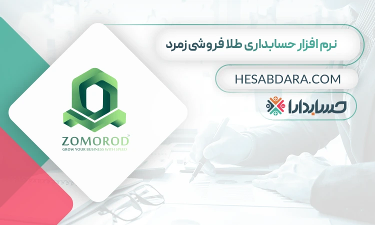 نرم افزار حسابداری طلا فروشی زمرد
