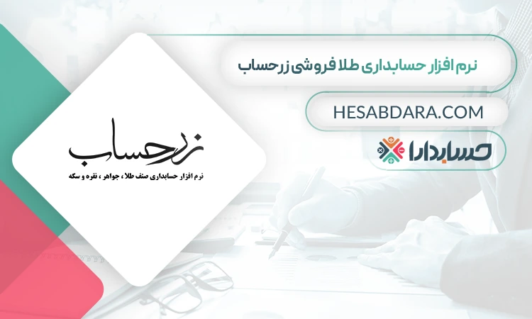 نرم افزار حسابداری طلا فروشی زرحساب