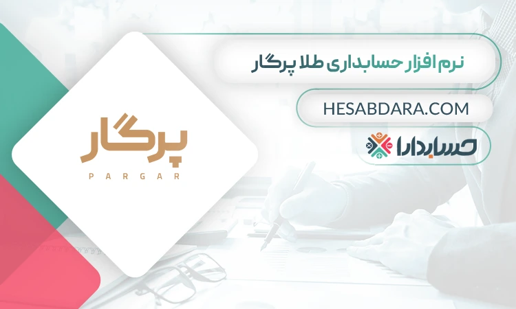 نرم افزار حسابداری طلا پرگار