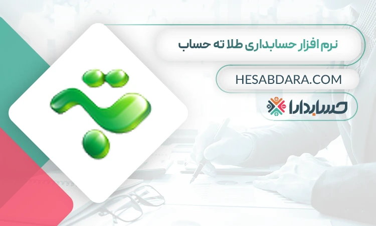 نرم افزار حسابداری طلا ته حساب