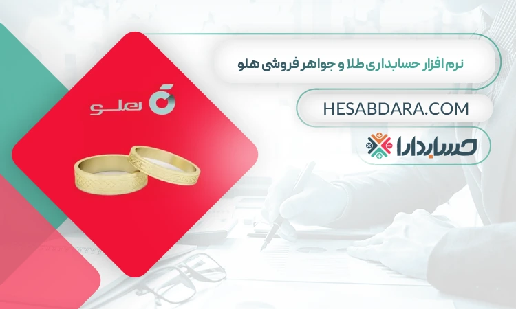 نرم افزار حسابداری طلا و جواهر فروشی هلو