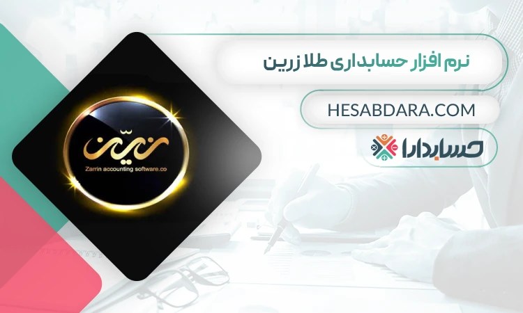 نرم افزار حسابداری طلا زرین