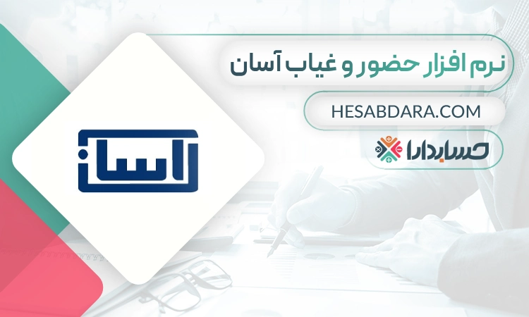 نرم افزار حضور و غیاب آسان- بهترین نرم افزار حضور و غیاب