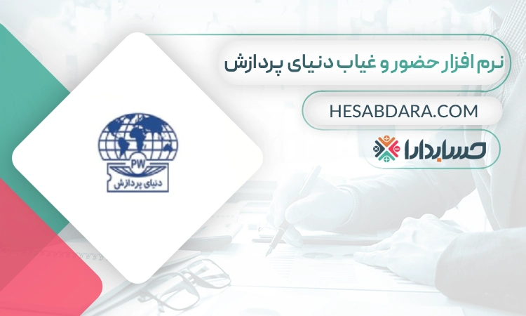 نرم افزار حضور و غیاب دنیای پردازش- بهترین نرم افزار حضور و غیاب