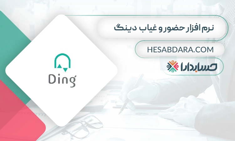 نرم افزار حضور و غیاب آنلاین دینگ- بهنرین نرم افزار حضور و غیاب