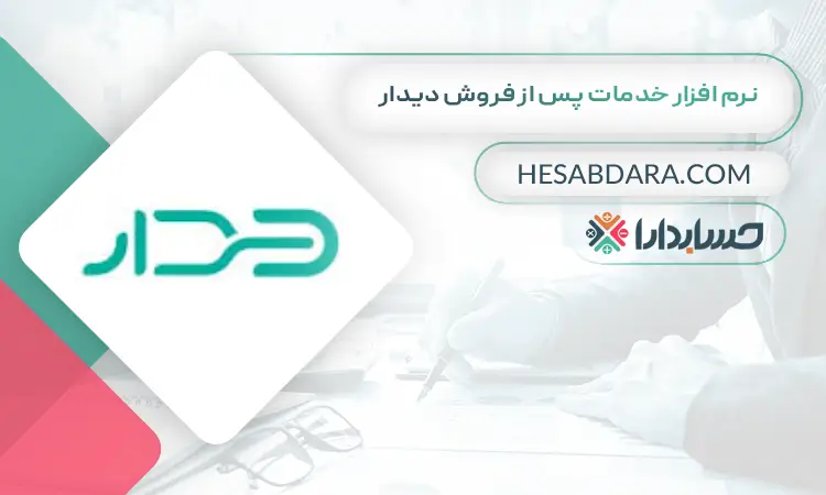 نرم افزار خدمات پس از فروش دیدار بهترین نرم افزار خدمات پس از فروش