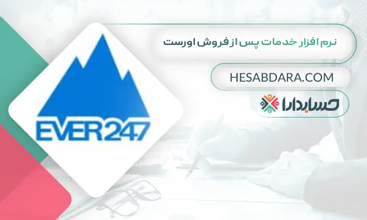 نرم افزار خدمات پس از فروش اورست بهترین نرم افزار خدمات پس از فروش