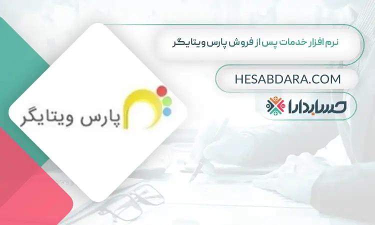 نرم افزار خدمات پس از فروش پارس ویتایگر بهترین نرم افزار خدمات پس از فروش