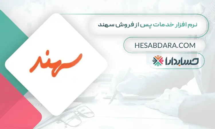 نرم افزار خدمات پس از فروش سهند بهترین نرم افزار خدمات پس از فروش