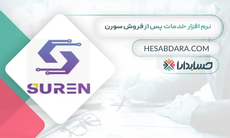 نرم افزار خدمات پس از فروش سورن بهترین نرم افزار خدمات پس از فروش