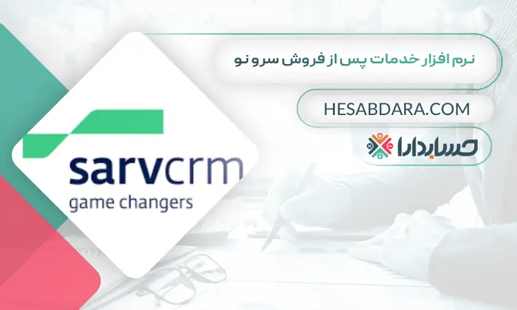 نرم افزار خدمات پس از فروش سرو نو بهترین نرم افزار خدمات پس از فروش