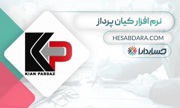نرم افزار کیان پرداز