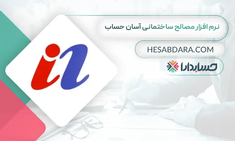 نرم افزار مصالح ساختمانی آسان حساب بهترین نرم افزار حسابداری مصالح ساختمانی