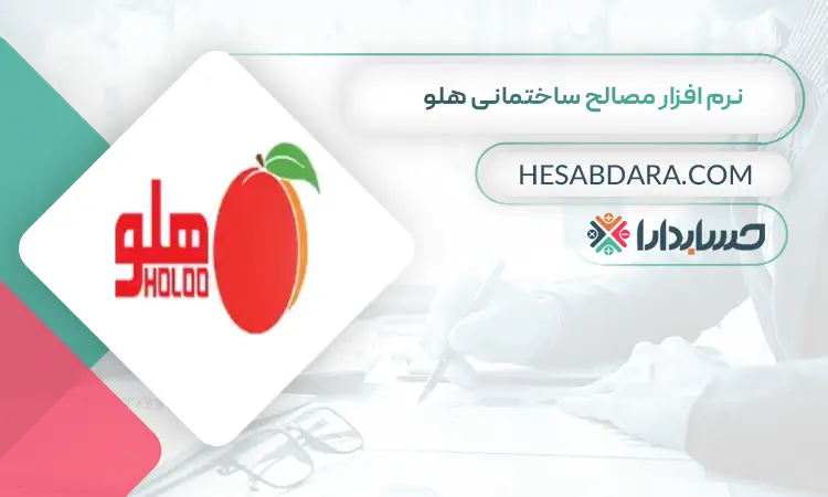 نرم افزار مصالح ساختمانی هلو بهترین نرم افزار حسابداری مصالح ساختمانی