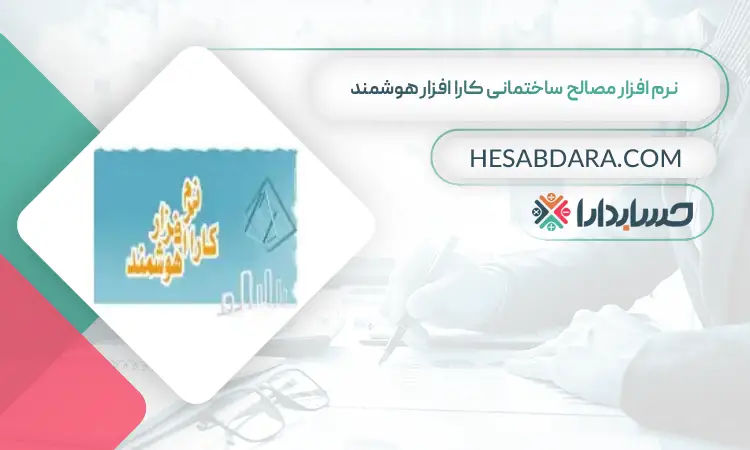نرم افزار مصالح ساختمانی کارا افزار هوشمند بهترین نرم افزار حسابداری مصالح ساختمانی