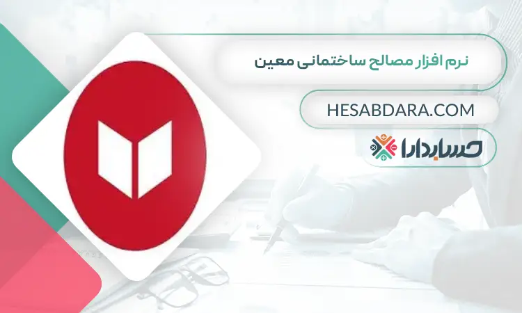 نرم افزار مصالح ساختمانی معین بهترین نرم افزار حسابداری مصالح ساختمانی