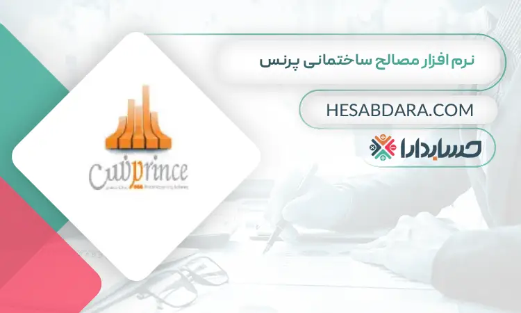 نرم افزار مصالح ساختمانی پرنس بهترین نرم افزار حسابداری مصالح ساختمانی