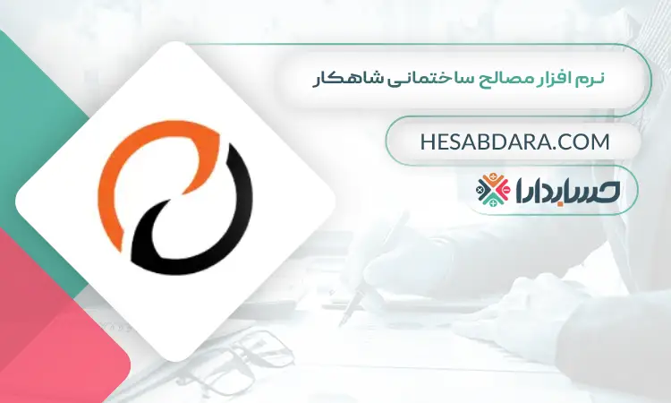 نرم افزار مصالح ساختمانی شاهکار بهترین نرم افزار حسابداری مصالح ساختمانی
