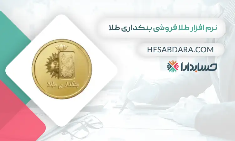 نرم افزار طلا فروشی بنکداری طلا بهترین نرم افزار حسابداری طلا فروشی