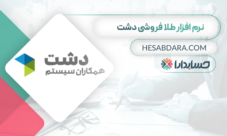 نرم افزار طلا فروشی دشت