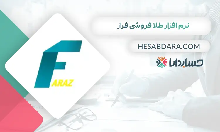 نرم افزار طلا فروشی فراز بهترین نرم افزار حسابداری طلا فروشی