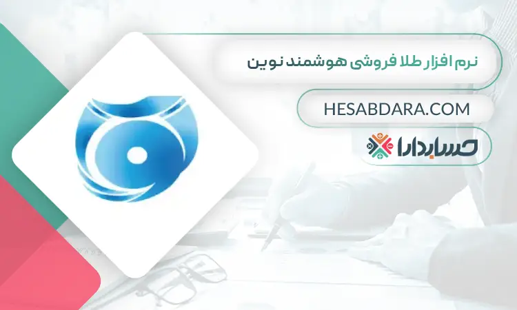 نرم افزار طلا فروشی هوشمند نوین بهترین نرم افزار حسابداری طلا فروشی