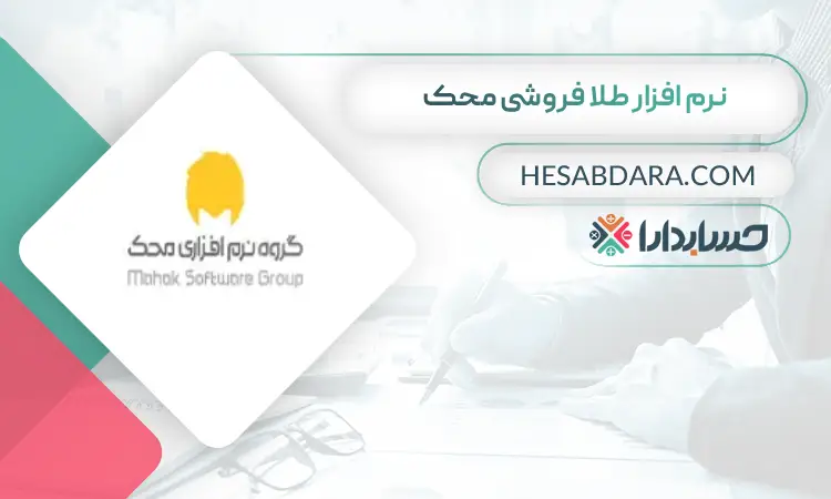 نرم افزار طلا فروشی محک بهترین نرم افزار حسابداری طلا فروشی